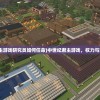 (小小武神阵容搭配)小小武神代码，游戏世界的神秘力量之源