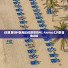(环太平洋正版下载)环太平洋正版，探索正版电影的价值与魅力