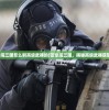 (富豪闯三国怎么刷高级武器的)富豪闯三国，揭秘高级武器获取攻略