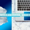 (跟大唐有关的卡牌游戏名字)大唐风华，卡牌游戏的新纪元