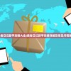 (勇者日记新手攻略大全)勇者日记新手攻略详解及常见问答解答