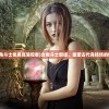 (女角斗士免费高清观看)女角斗士新版，重塑古代竞技场的传奇