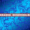 (巨龙效果)巨龙机制，游戏与故事中的核心要素分析