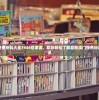 新澳门特免费资料大全7456管家婆，助您轻松了解最新澳门特色玩法和独家资讯