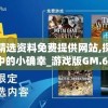 新澳精选资料免费提供网站,探索生活中的小确幸_游戏版GM.6.13