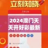 澳门六开彩天天开奖结果198期,解析关键问题的重要性与实施策略_粉丝品.3.416