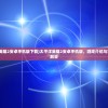 (太平洋英雄2安卓手机版下载)太平洋英雄2安卓手机版，游戏介绍与常见问题解答
