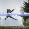 探索和战斗同行，展开史诗对决 - PVP文明大军冒险：一场震撼的在线多玩家竞技挑战