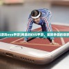 (网易游戏eve手游)网易的EVE手游，星际争霸的崭新篇章