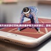 (腾讯俄罗斯方块环游记攻略)腾讯俄罗斯方块环游记，游戏魅力与探索