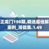 新澳门最精准正龙门198期,精选最佳解读方法与实践案例_潜能集.1.69