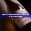 (时光之舞干红葡萄酒报价)时光之晶少女干红葡萄酒，探索红酒世界的瑰宝