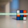(疯狂战车内购破解版)疯狂战车冲冲冲内置菜单功能详解及游戏分析