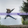 (宝可梦探险喵喵)宝可梦喵喵爱冒险，一场奇幻的冒险之旅