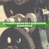 (风之集市 攻略)全面解析风之集市，攻略合集与常见问答