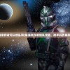 (星海幸存者可以组队吗)星海幸存者组队攻略，携手共战星际之旅