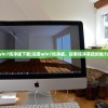 (深度win7纯净版下载)深度win7纯净版，探索纯净系统的魅力与优势