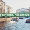 2024年，新老澳门免费原科，开启全新的学术之旅和文化探索