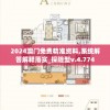2024澳门免费精准资料,系统解答解释落实_探险型v.4.774