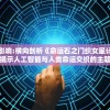 修炼至尊：武侠世界里，长生道士的奇遇与挑战