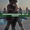(古惑仔热血燃烧歌曲)热血燃烧歌曲，激情、力量与时代的交响