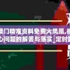 新澳门精准资料免费火凤凰,把握核心问题的解答与落实_定时款.1.395