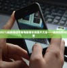 (通话平板2021)最新通话平板电脑报价及图片大全——选购指南与常见问题解答