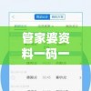 管家婆资料一码一特一,精细分析解释落实_极速版5.923