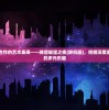 (梦回唐朝歌词含义)梦回唐朝的歌词魅力，穿越千年的文化解读