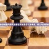 (王权争霸桌游有哪些)王权争霸桌游，策略与权力的角逐