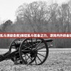 (疯狂乱斗满级自救)疯狂乱斗氪金之力，游戏内外的金钱战争