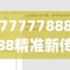 7777788888精准新传198期,前沿研究解释落实_至尊版.7.188