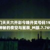 2024澳门天天六开彩今晚开奖号码198期,探索神秘的夜空与星辰_M版.7.769