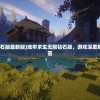 (傲血战天百度百科)傲血战神，一部引领时代的热血战斗传奇