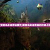(少年冒险王卫斯理大乔视频)少年冒险王卫斯理，勇气与智慧的探险之旅