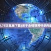 (一起来飞车2更新)一起来飞车2，归期何时？