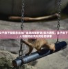 (官方通报女子救下猕猴养半年广味肠咋做好吃)官方通报，女子救下猕猴养半年，人与猴和谐共处背后的故事