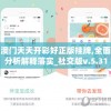 澳门天天开彩好正版挂牌,全面分析解释落实_社交版v.5.318