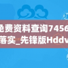管家婆免费资料查询7456,系统研究解释落实_先锋版Hddv.6.880
