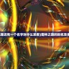 (魔神之路还有一个名字叫什么来着)魔神之路的别名及多元解析