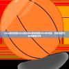 (nba篮球经理2022版)NBA篮球经理2024中文版，游戏深度分析与体验分享