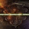 (仙剑神曲全文免费阅读下载)仙剑神曲全文免费阅读，探索神秘仙侠世界