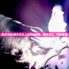 (明月无忧)明月无云上线时间揭秘，期待已久，何时揭晓？