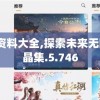 天下彩天资料大全,探索未来无限可能_水晶集.5.746