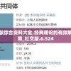 香港正版综合资料大全,经典理论的有效解读与应用_社交版.6.524