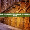 (荒野大镖客2第一章金牌攻略图文)荒野大镖客2第一章金牌攻略详解及常见问题解答