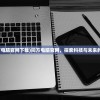 (同方电脑官网下载)同方电脑官网，探索科技与未来的门户