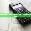 (超能培训班内购版)超能培训班内置功能菜单详解，一站式学习解决方案的全方位探索