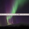 (阿比斯之旅攻略图文)阿比斯之旅攻略大全，探索未知世界的必备指南