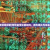 (宫廷秘传游戏攻略)宫廷秘传还能玩吗，游戏现状与未来发展分析